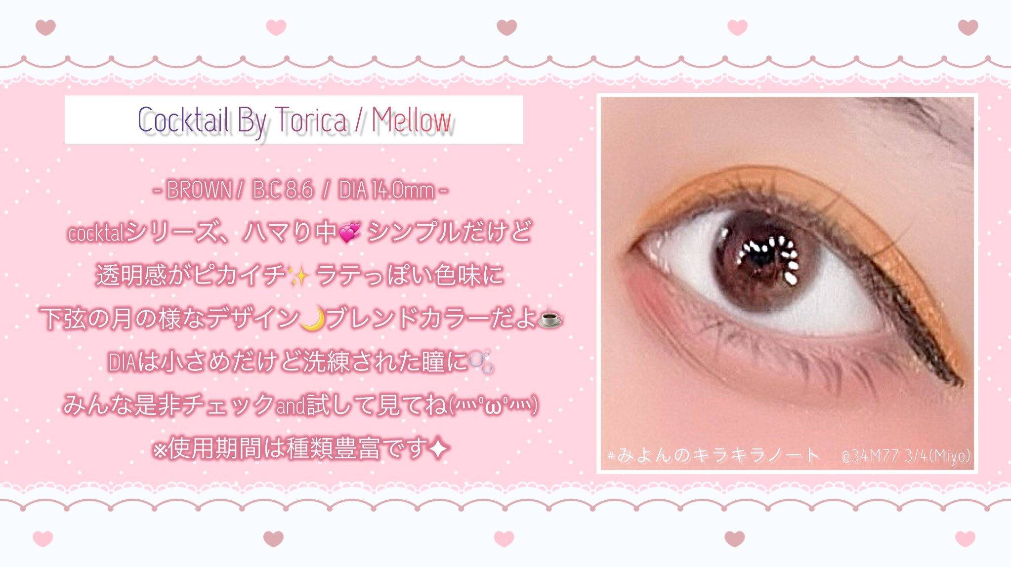 Cocktail By Torica / Mellow BROWN / DIA 14.0mm
